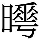 曄五行|曄的意思，曄字的意思